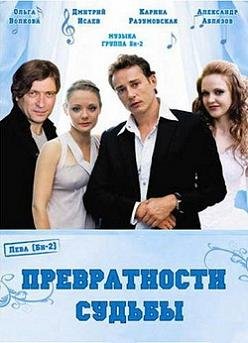 Превратности судьбы (2008) смотреть онлайн hd Превратности судьбы (2008) смотреть онлайн hd