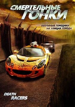 Смертельные гонки (2008) смотреть онлайн hd Смертельные гонки (2008) смотреть онлайн hd