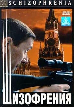 Шизофрения (1997)