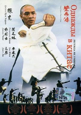 Однажды в Китае (1991)