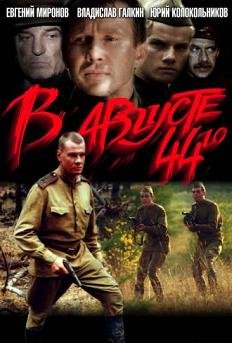 В августе 44-го... (2001) смотреть онлайн hd В августе 44-го... (2001) смотреть онлайн hd