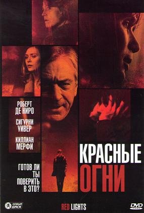 Красные огни (2012) смотреть онлайн hd Красные огни (2012) смотреть онлайн hd