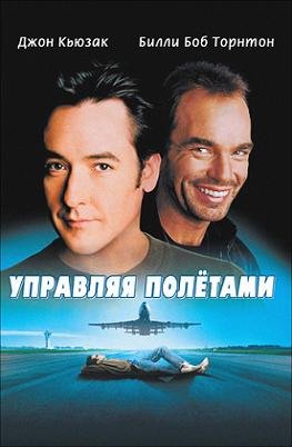 Управляя полетами (1999)