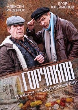 Горчаков (2014)