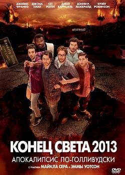 Конец света 2013: Апокалипсис по-голливудски (2013)