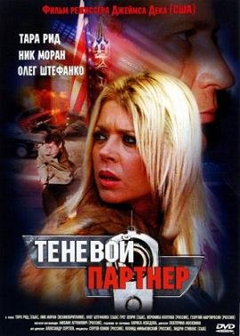Теневой партнер (2005) смотреть онлайн hd Теневой партнер (2005) смотреть онлайн hd