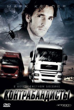 Контрабандисты (2008) смотреть онлайн hd Контрабандисты (2008) смотреть онлайн hd