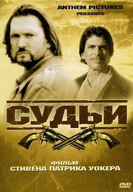 Судьи (2006) смотреть онлайн hd Судьи (2006) смотреть онлайн hd