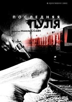 Последняя пуля (2003) смотреть онлайн hd Последняя пуля (2003) смотреть онлайн hd