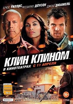 Клин клином (2012)