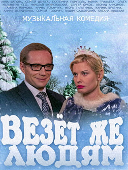 Везёт же людям (2014) смотреть онлайн hd Везёт же людям (2014) смотреть онлайн hd
