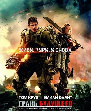 Грань будущего (2014)