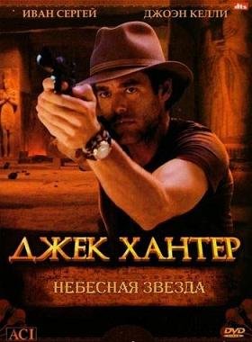 Джек Хантер: Небесная звезда (2008) смотреть онлайн hd Джек Хантер: Небесная звезда (2008) смотреть онлайн hd