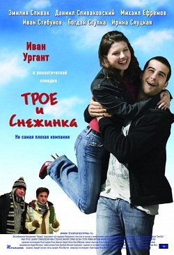 Трое и Снежинка (2007) смотреть онлайн hd Трое и Снежинка (2007) смотреть онлайн hd