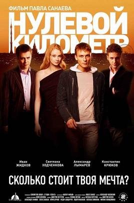 Нулевой километр (2007) смотреть онлайн hd Нулевой километр (2007) смотреть онлайн hd