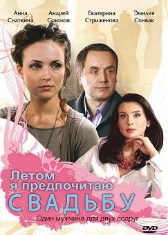 Летом я предпочитаю свадьбу (2009) смотреть онлайн hd Летом я предпочитаю свадьбу (2009) смотреть онлайн hd
