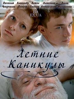 Летние каникулы (2013) смотреть онлайн hd Летние каникулы (2013) смотреть онлайн hd