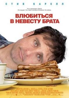 Влюбиться в невесту брата  (2007)