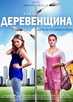 Деревенщина (2014) смотреть онлайн hd Деревенщина (2014) смотреть онлайн hd