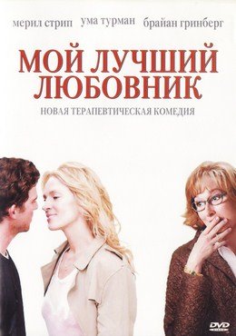Мой лучший любовник (2005) смотреть онлайн hd Мой лучший любовник (2005) смотреть онлайн hd