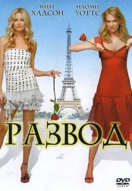 Развод (2003) смотреть онлайн hd Развод (2003) смотреть онлайн hd