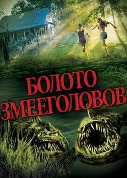 Болото змееголовов (2014)
