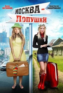 Москва - Лопушки (2014) смотреть онлайн hd Москва - Лопушки (2014) смотреть онлайн hd
