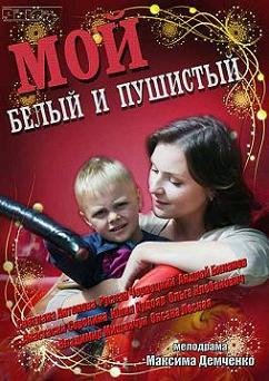 Мой милый, белый, пушистый (2013) смотреть онлайн hd Мой милый, белый, пушистый (2013) смотреть онлайн hd