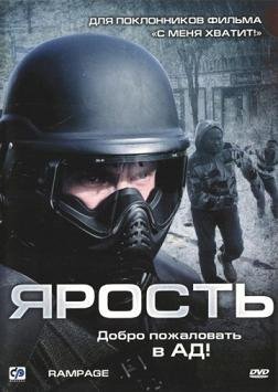 Ярость  (2009)