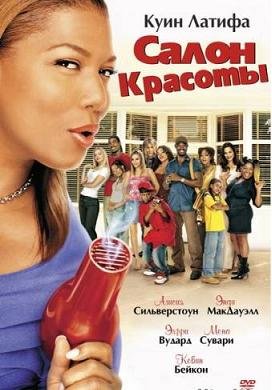 Салон красоты (2005) смотреть онлайн hd Салон красоты (2005) смотреть онлайн hd