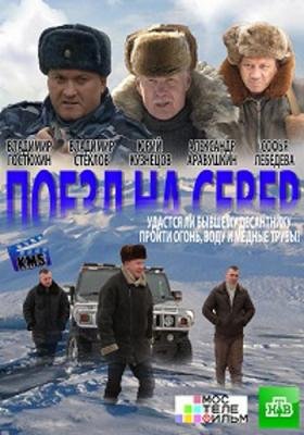 Поезд на север (2013)
