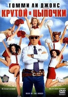 Крутой и цыпочки (2005) смотреть онлайн hd Крутой и цыпочки (2005) смотреть онлайн hd