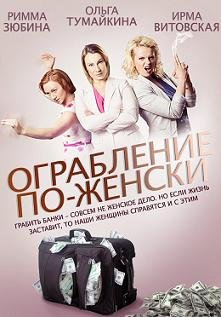 Ограбление по-женски (2014) смотреть онлайн hd Ограбление по-женски (2014) смотреть онлайн hd