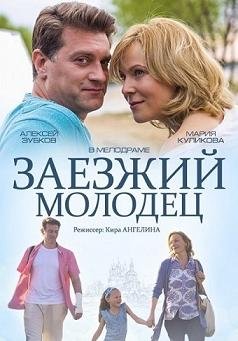 Заезжий молодец (2014) смотреть онлайн hd Заезжий молодец (2014) смотреть онлайн hd