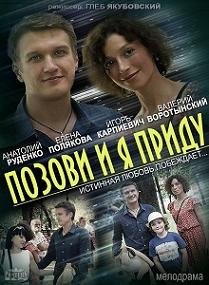 Позови и я приду (2014) смотреть онлайн hd Позови и я приду (2014) смотреть онлайн hd