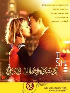 Зов Шанхая (2012) смотреть онлайн hd Зов Шанхая (2012) смотреть онлайн hd