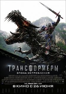 Трансформеры: Эпоха истребления (2014)