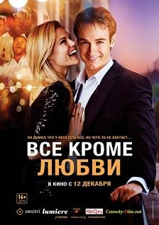 Все, кроме любви (2012)
