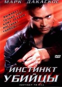 Инстинкт убийцы (2001)