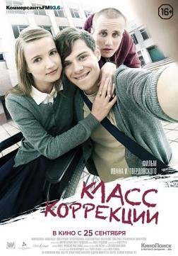 Класс коррекции (2014) смотреть онлайн hd Класс коррекции (2014) смотреть онлайн hd