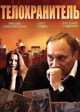 Телохранитель (2014) смотреть онлайн hd Телохранитель (2014) смотреть онлайн hd