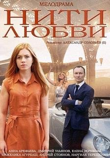 Нити любви (2014)
