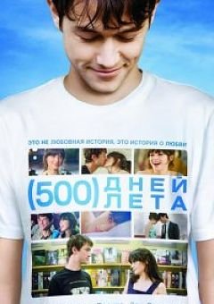 500 дней лета (2009)