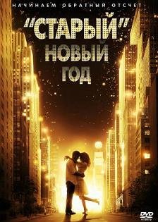 «Старый» Новый год (2011)