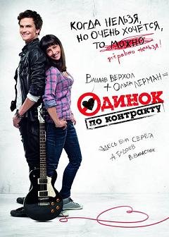 Одинок по контракту (2014) смотреть онлайн hd Одинок по контракту (2014) смотреть онлайн hd