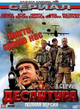 Десантура. Никто, кроме нас (2009)