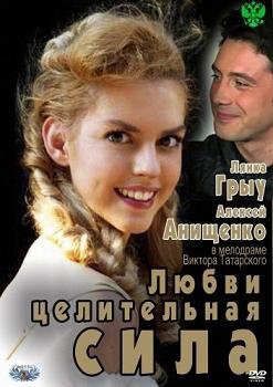 Любви целительная сила (2012) смотреть онлайн hd Любви целительная сила (2012) смотреть онлайн hd
