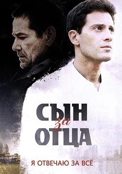 Сын за отца (2014) смотреть онлайн hd Сын за отца (2014) смотреть онлайн hd
