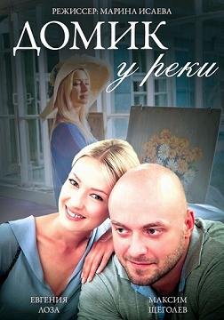 Домик у реки (2014) смотреть онлайн hd Домик у реки (2014) смотреть онлайн hd