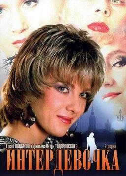 Интердевочка (1989) смотреть онлайн hd Интердевочка (1989) смотреть онлайн hd